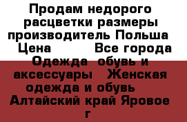 Продам недорого расцветки размеры производитель Польша  › Цена ­ 700 - Все города Одежда, обувь и аксессуары » Женская одежда и обувь   . Алтайский край,Яровое г.